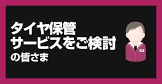 タイヤ保管サービスをご検討の皆様！「倉庫業の登録」がないとできないタイヤ保管！！お客さまからの信頼は販売店の財産。車の販売後のきめ細やかなサービスがお客様との絆を強くします。