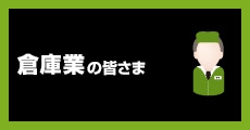 倉庫業の皆さま！タイヤ保管サービスで空き倉庫が収益源に！タイヤ保管専門システムのパイオニア。タイヤパーク®システムは全国に浸透し、ご好評をいただいております。