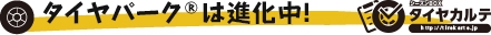 タイヤパークは進化中！