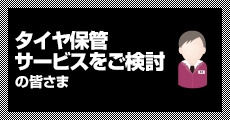 タイヤ保管サービスをご検討の皆様！「倉庫業の登録」がないとできないタイヤ保管！！お客さまからの信頼は販売店の財産。車の販売後のきめ細やかなサービスがお客様との絆を強くします。