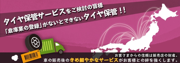 タイヤ保管サービスをご検討の皆様！「倉庫業の登録」がないとできないタイヤ保管！！お客さまからの信頼は販売店の財産。車の販売後のきめ細やかなサービスがお客様との絆を強くします。